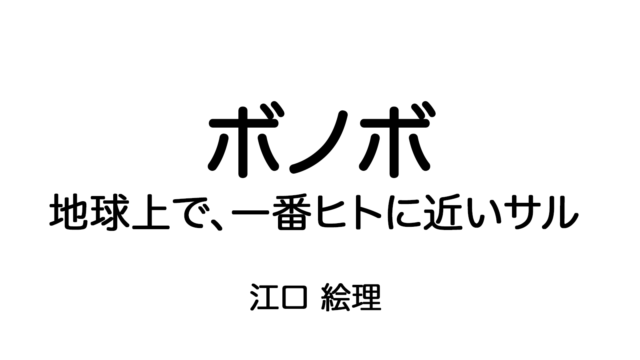 ボノボ―地球上で、一番ヒトに近いサル (Soenshaグリーンブックス) 単行本 – 2008/12/1 江口 絵理